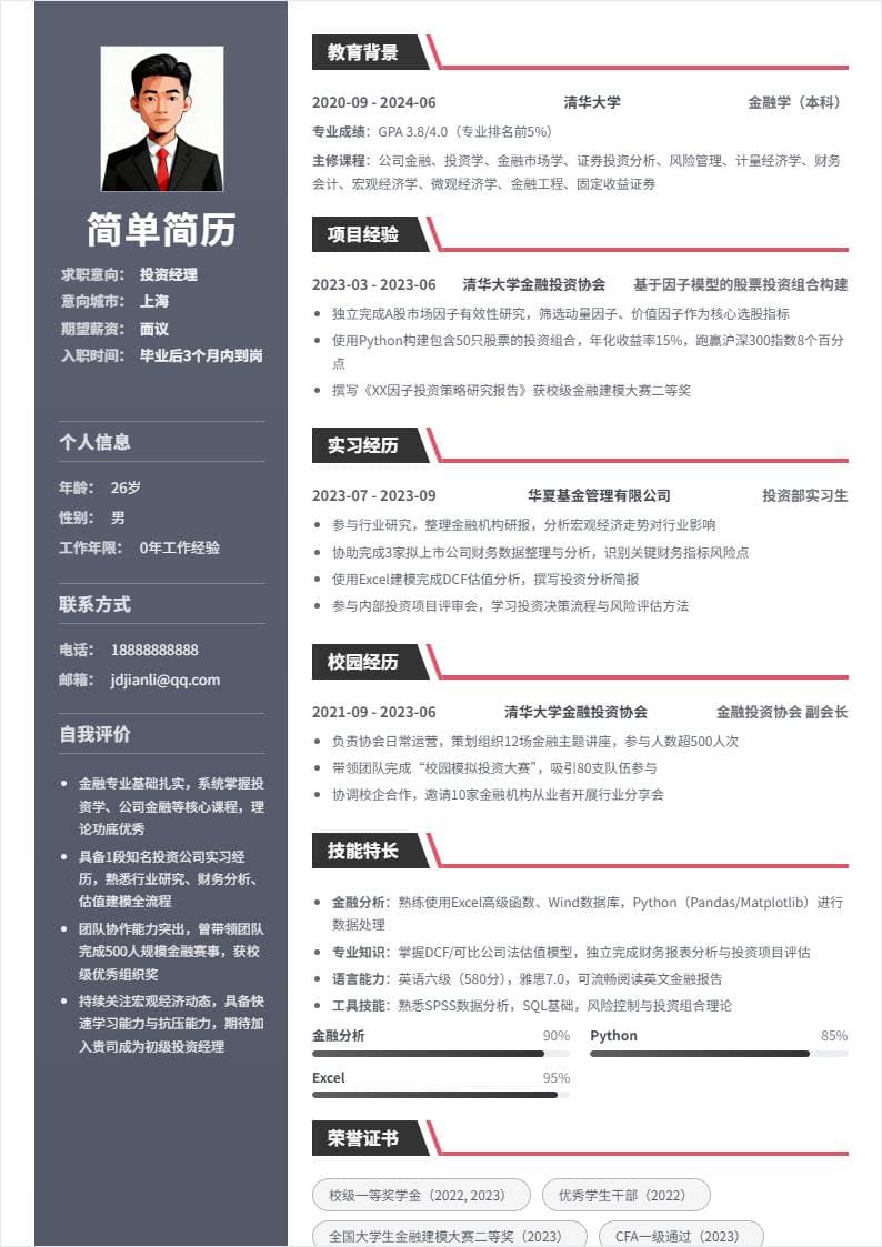 投资经理 | 校招