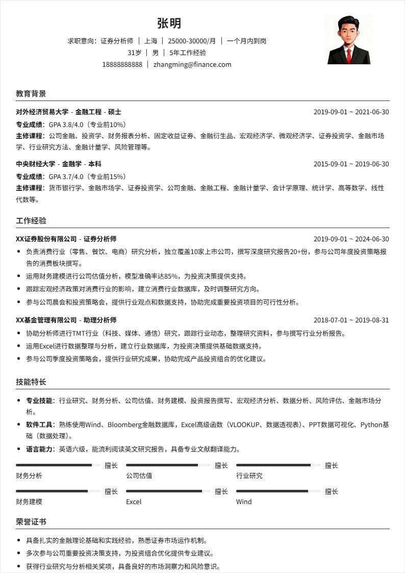 证券分析师 | 社招