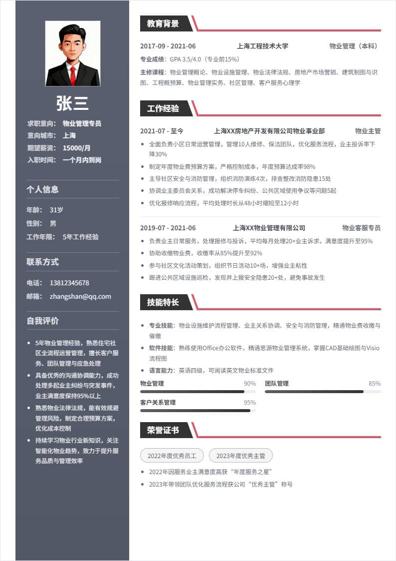 物业管理 | 社招