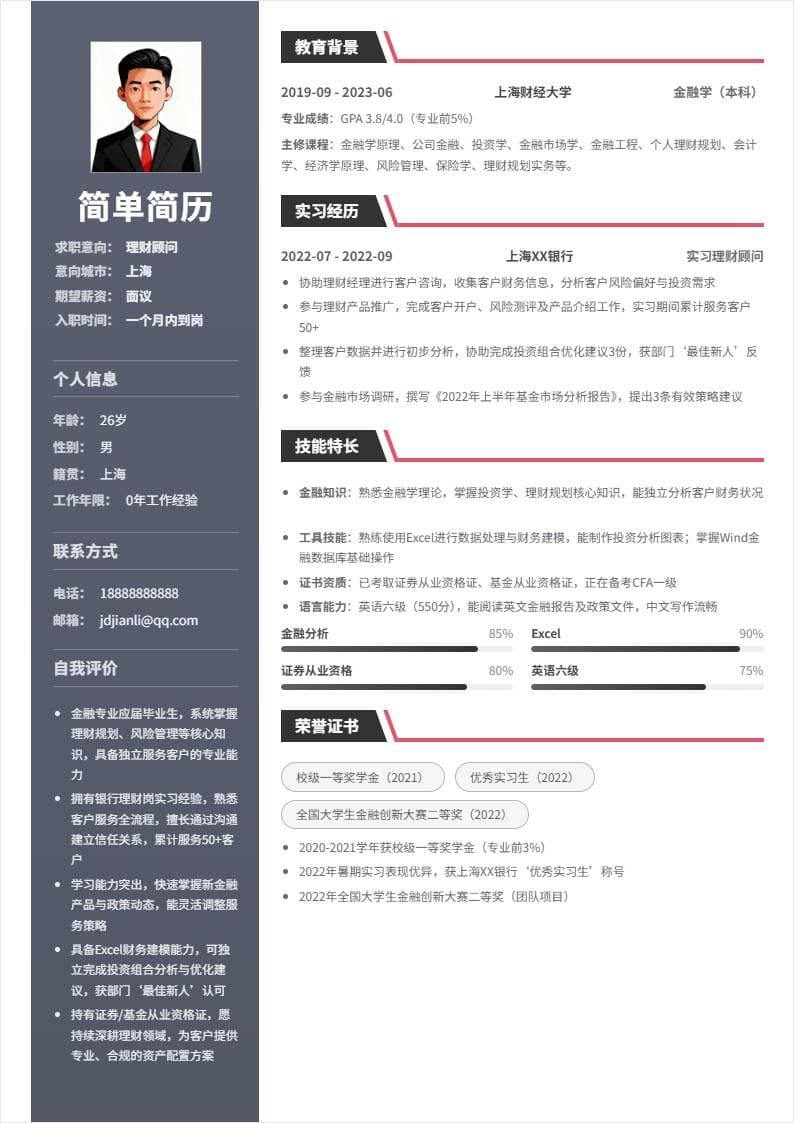 理财顾问 | 校招