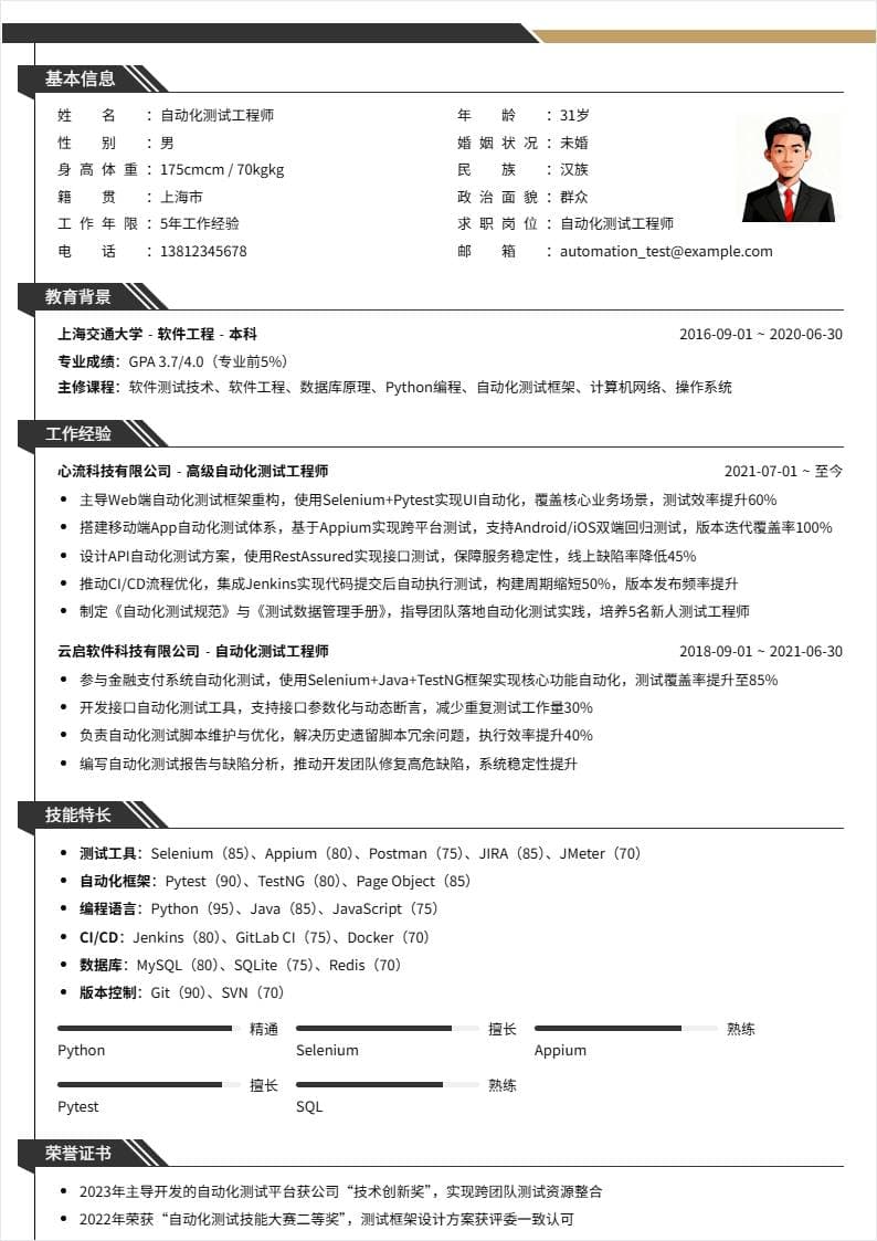 自动化测试 | 社招