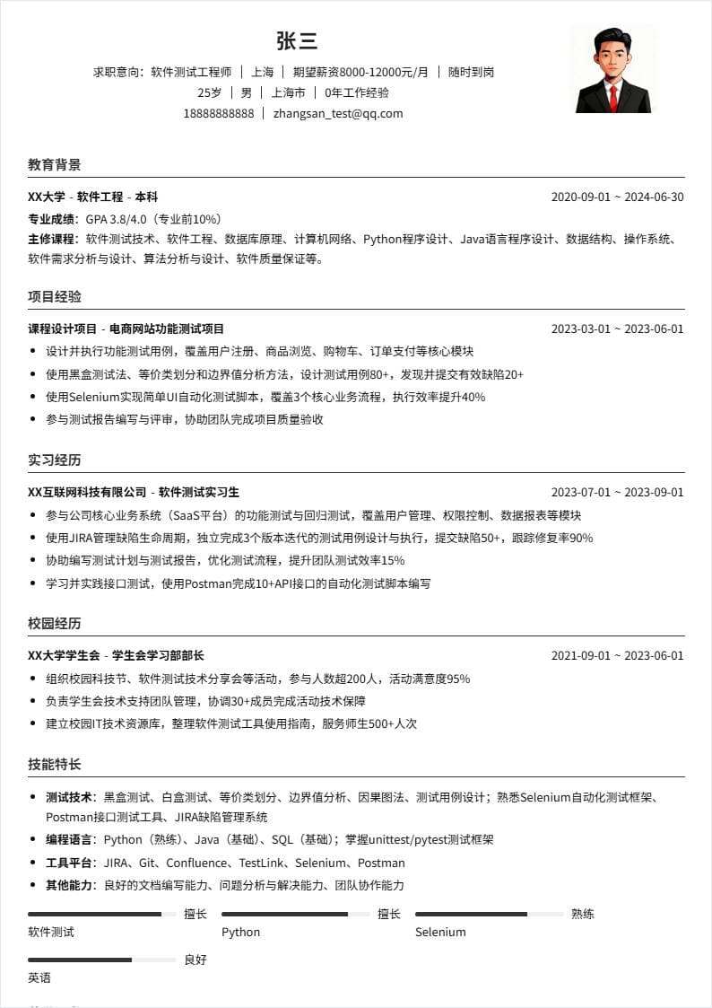 软件测试 | 校招