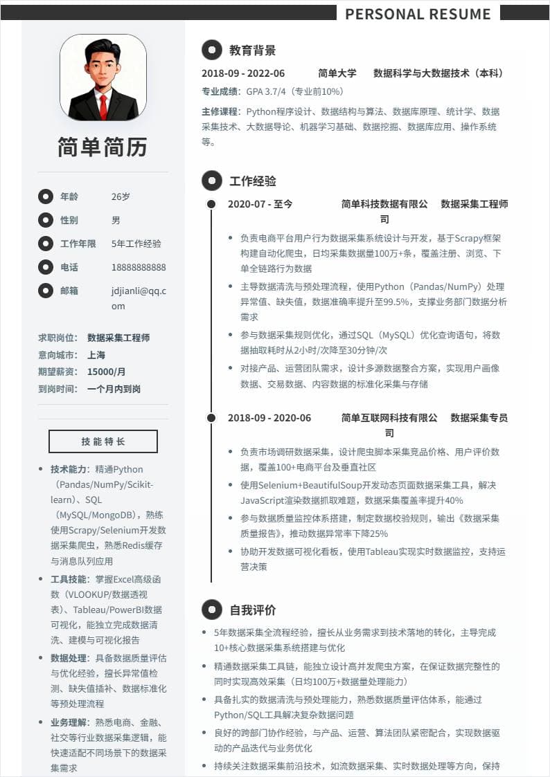 数据采集 | 社招