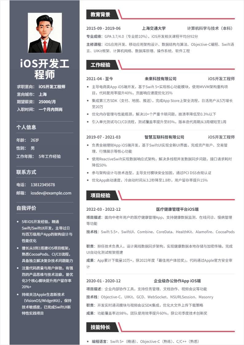 iOS开发 | 社招
