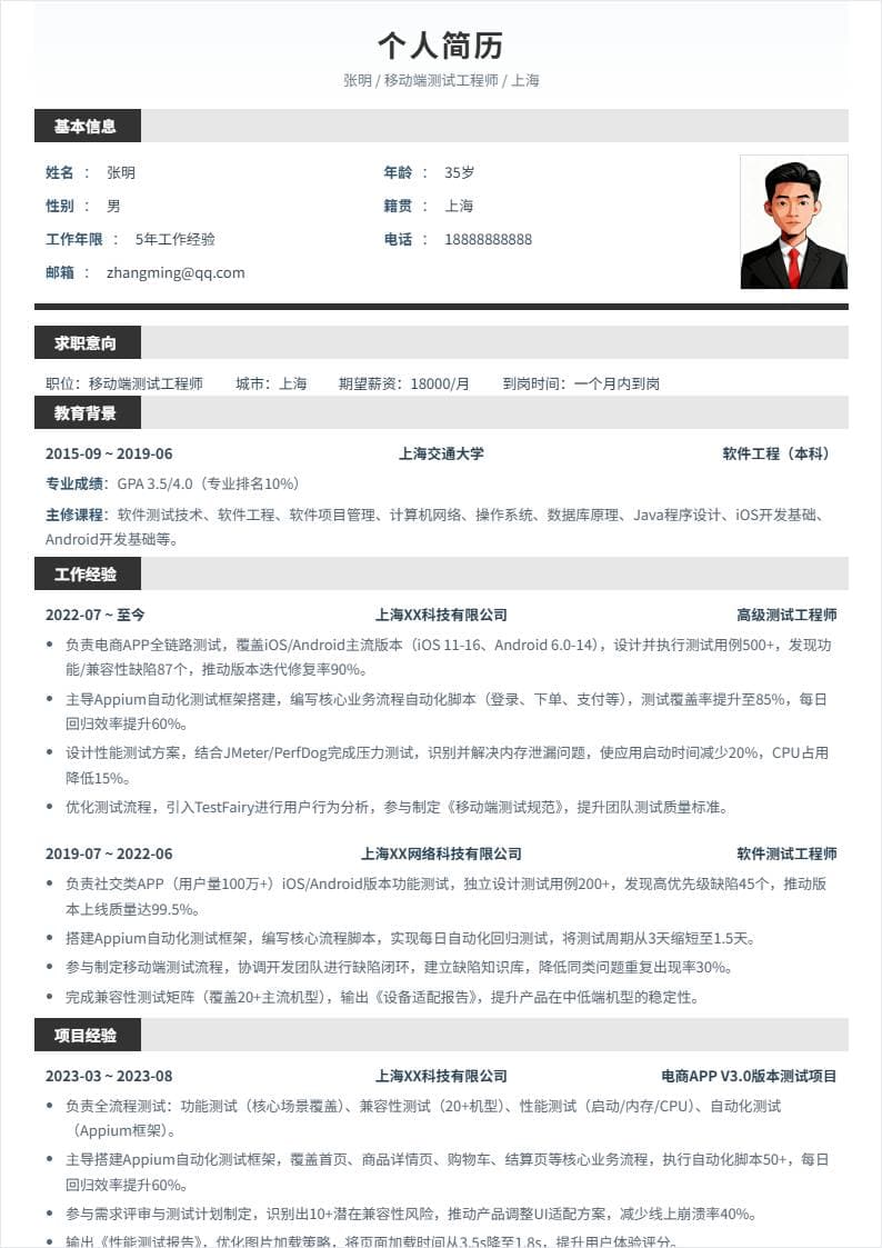 移动端测试 | 社招