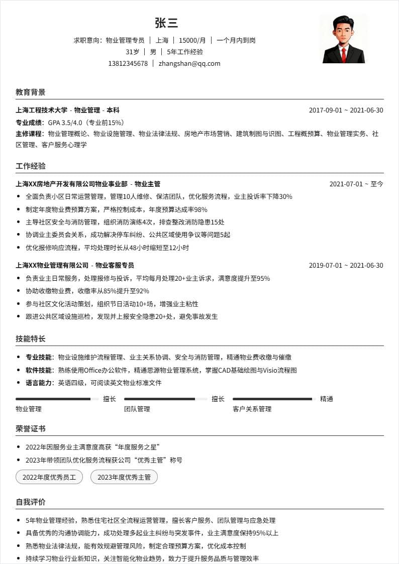 物业管理 | 社招