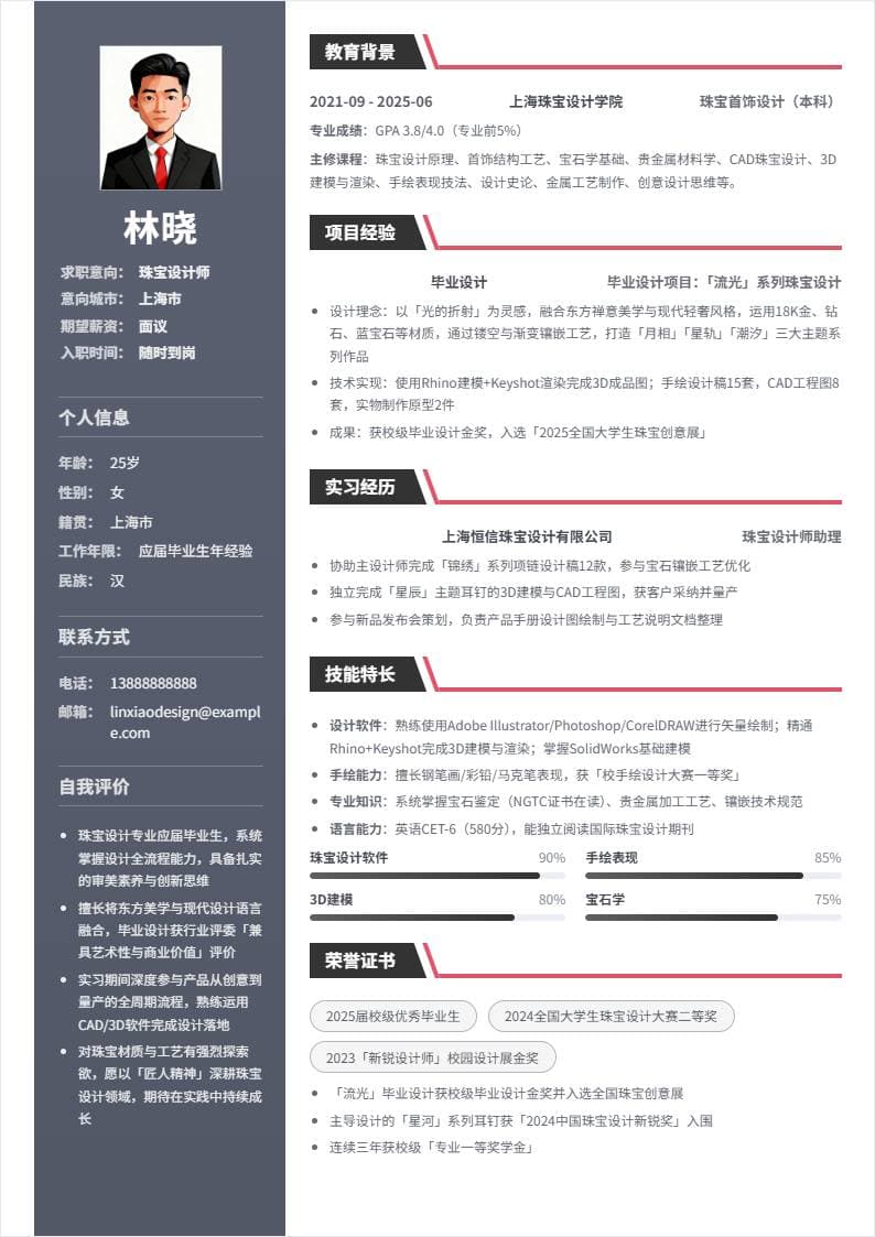 珠宝设计师 | 校招