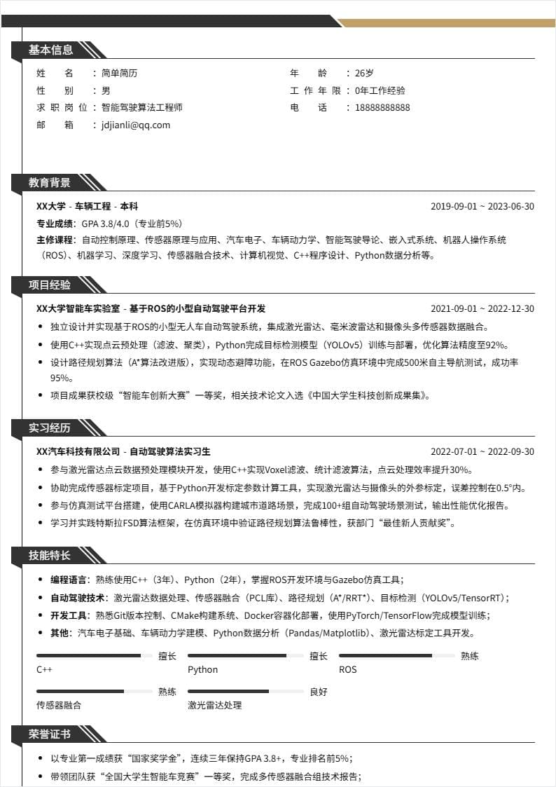 智能驾驶 | 校招