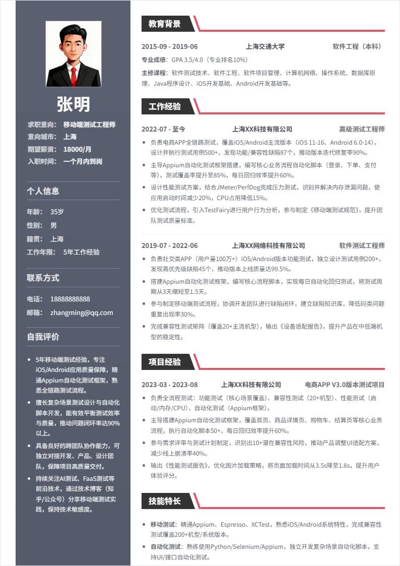 移动端测试 | 社招