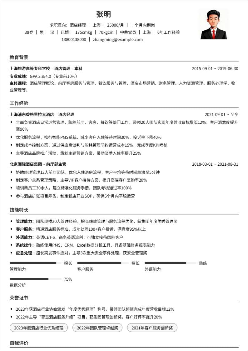 酒店经理 | 社招