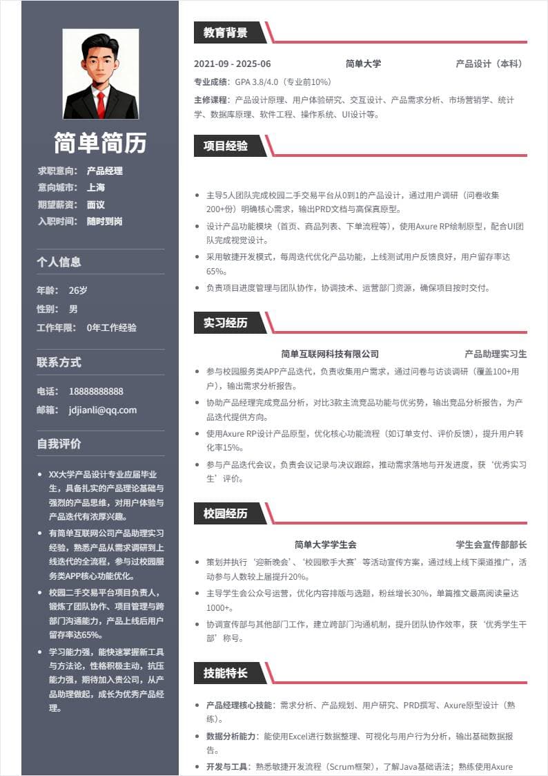 产品经理 | 校招