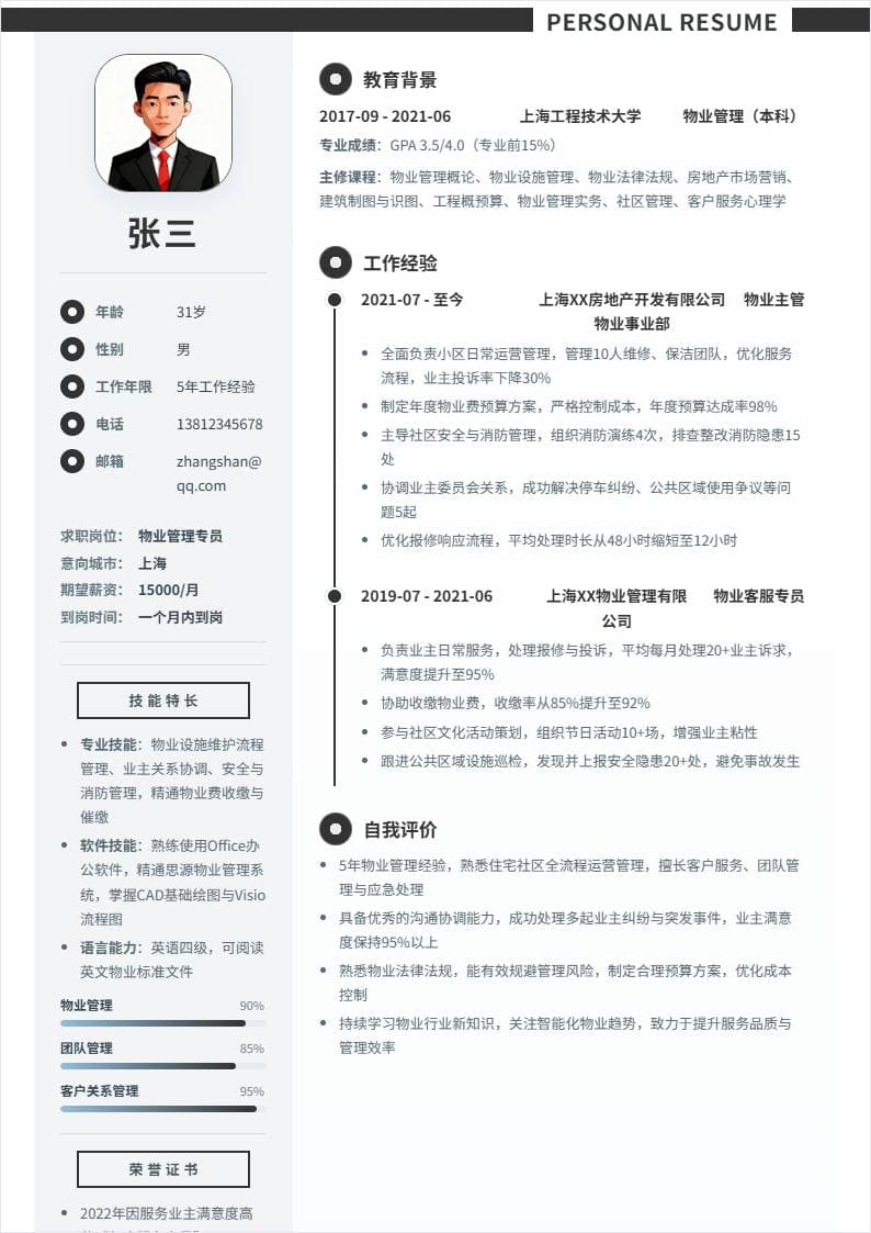 物业管理 | 社招