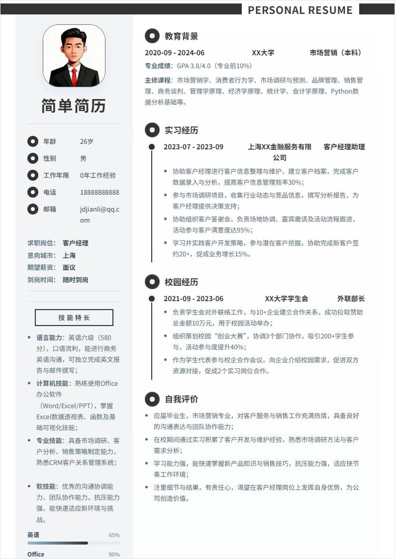 客户经理 | 校招