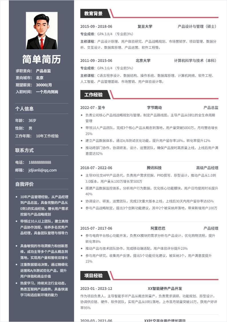 产品总监 | 校招