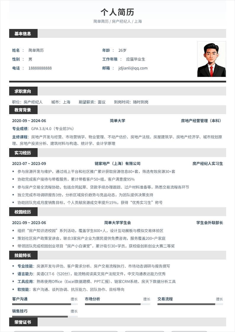 房产经纪人 | 校招