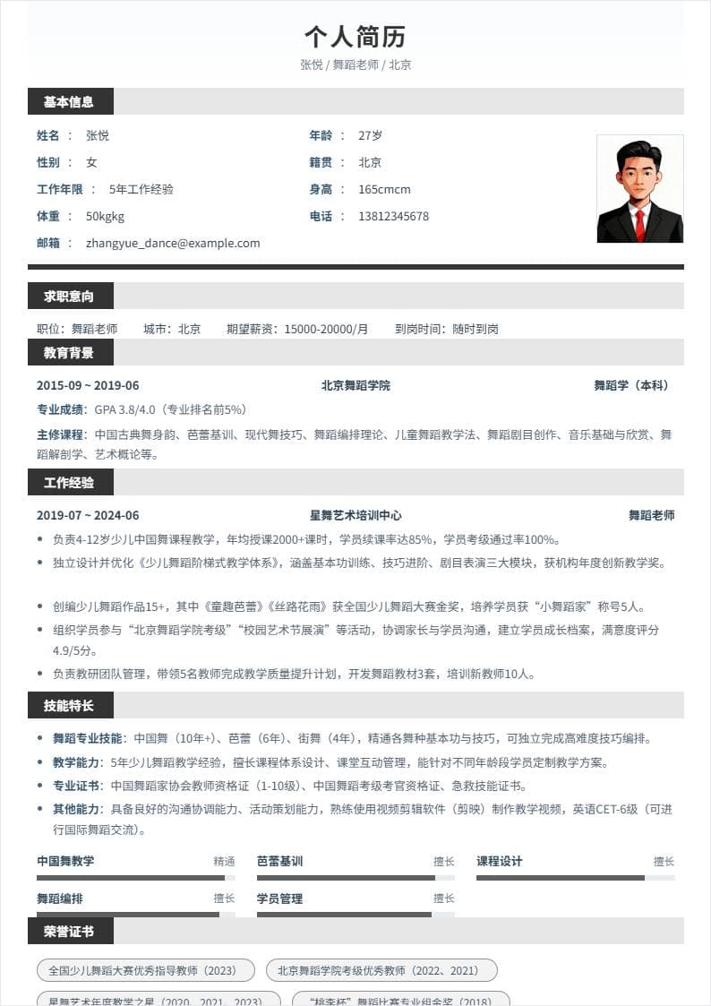 舞蹈老师 | 社招