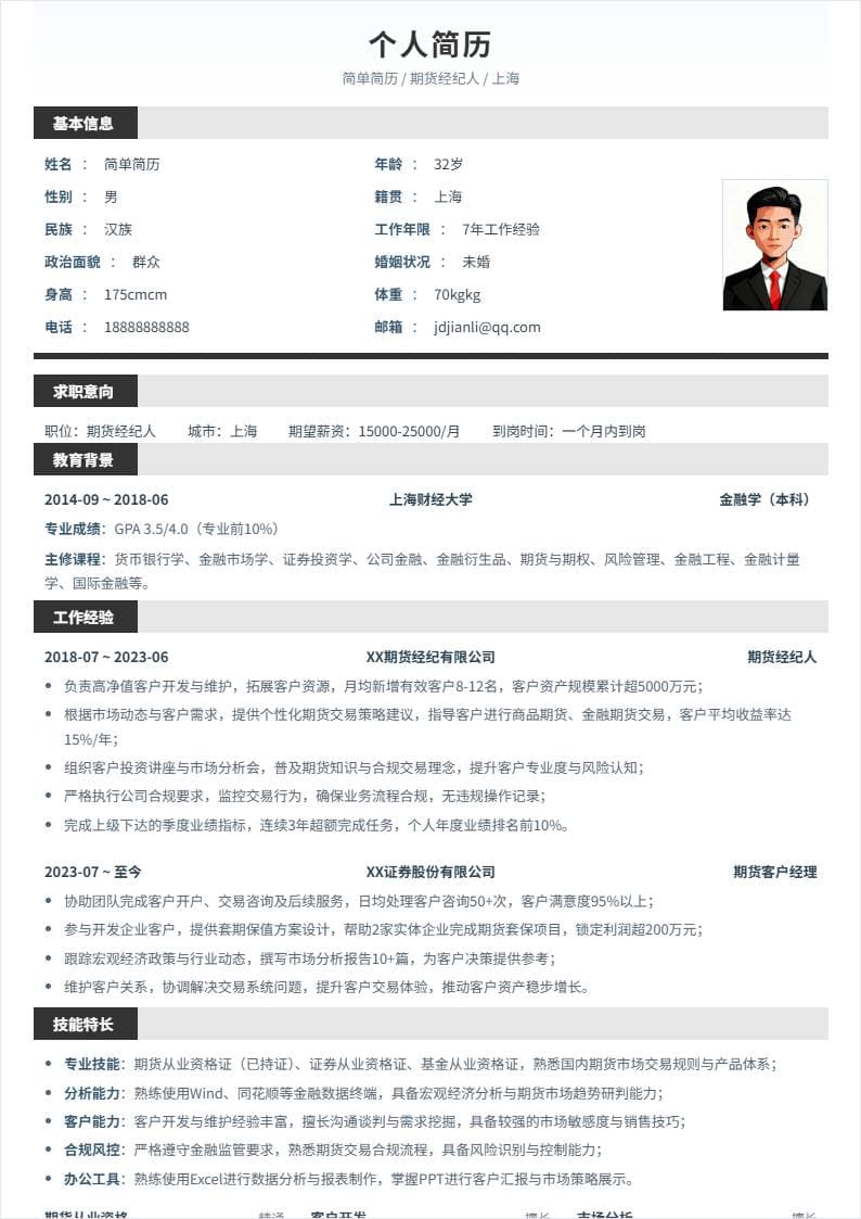 期货经纪人 | 社招