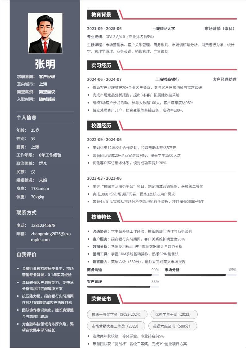 客户经理 | 校招