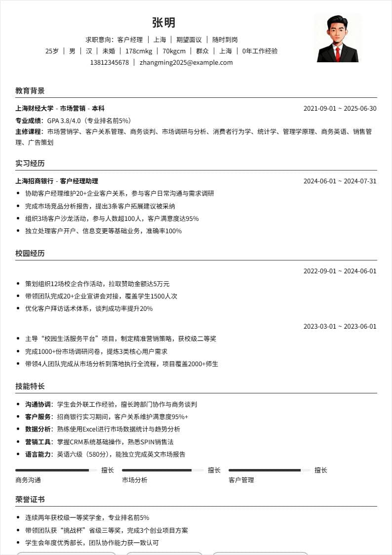 客户经理 | 校招