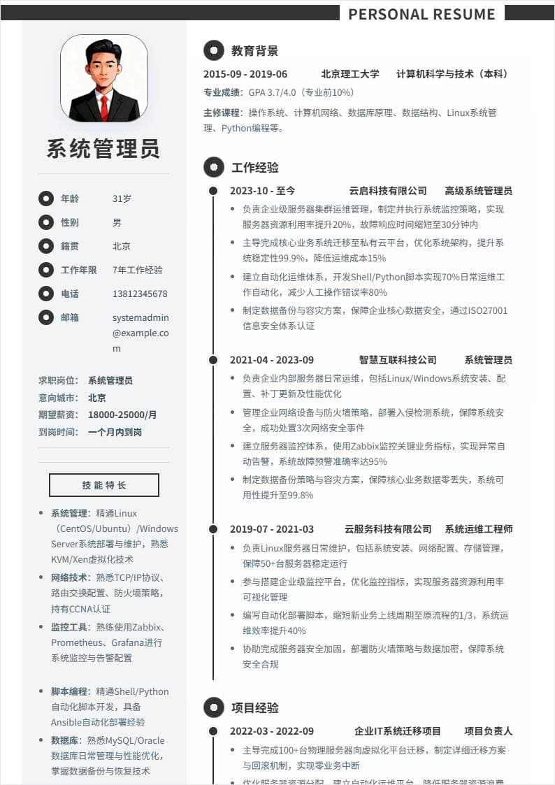 系统管理员 | 社招