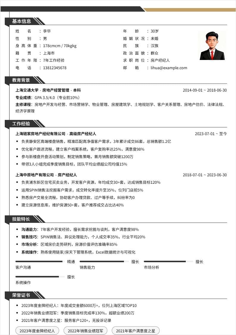 房产经纪人 | 社招