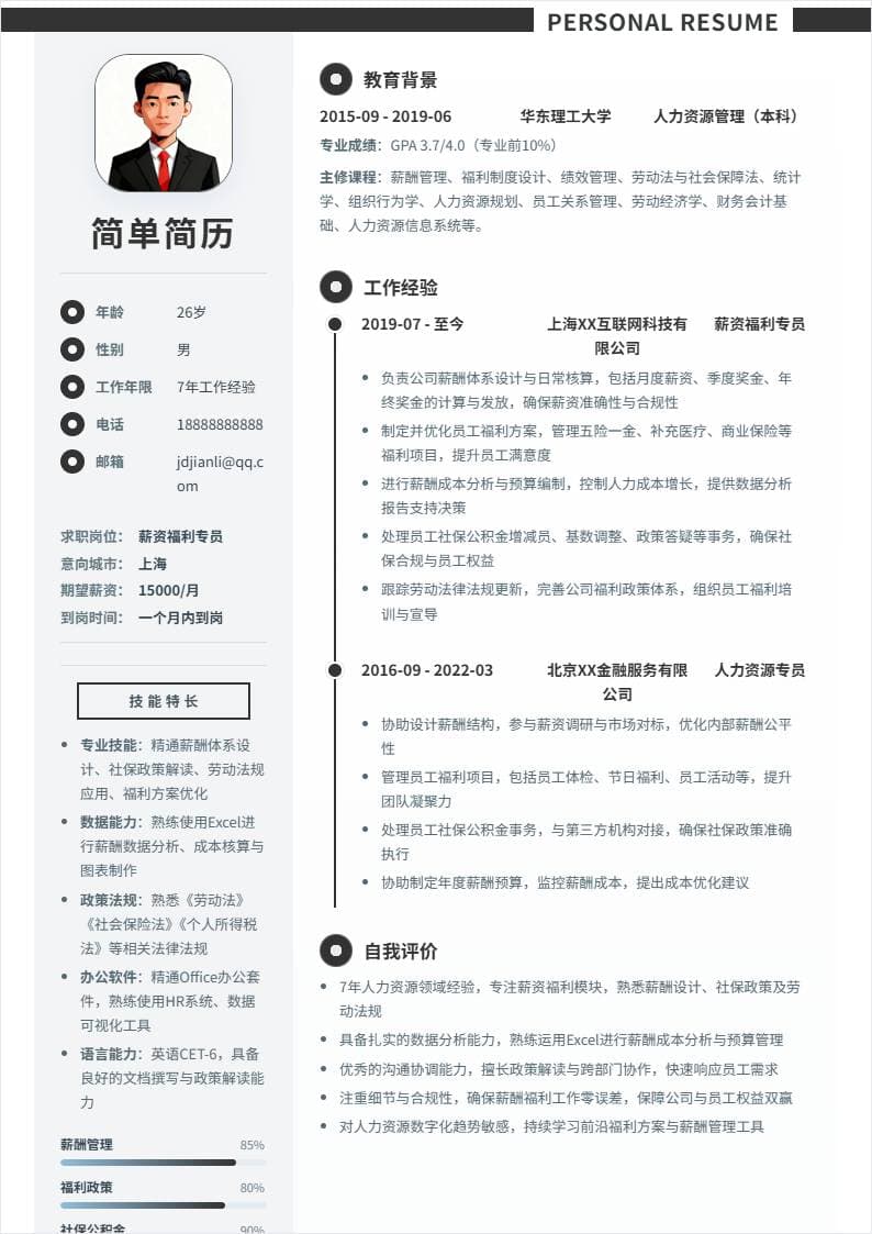 薪资福利 | 社招