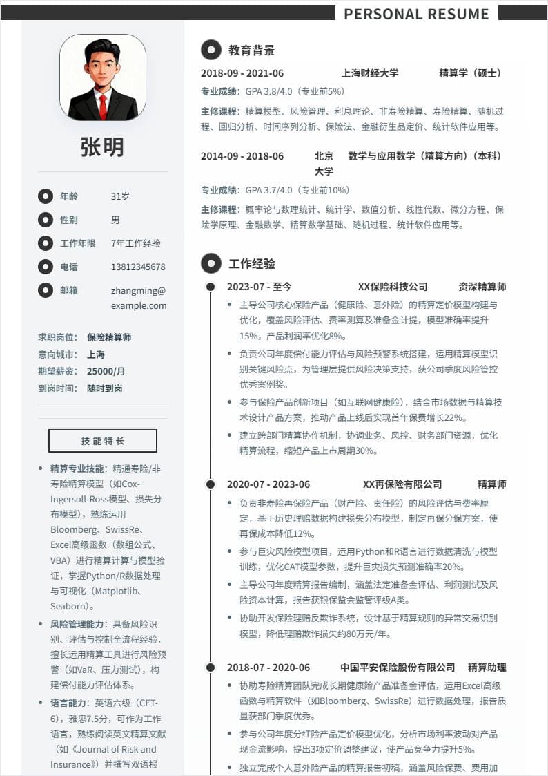 保险精算师 | 社招