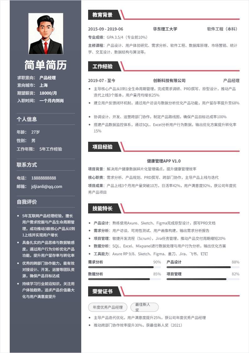产品经理 | 社招