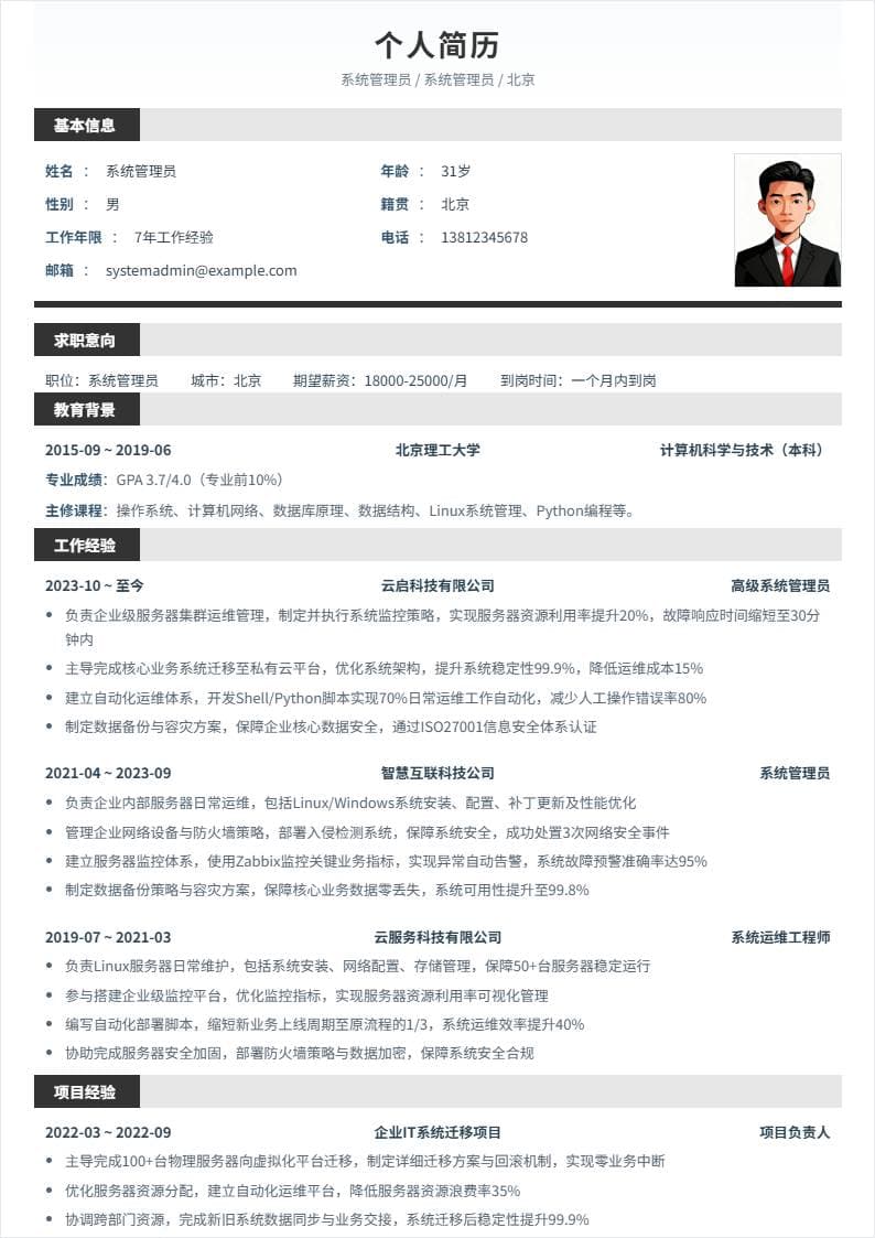 系统管理员 | 社招