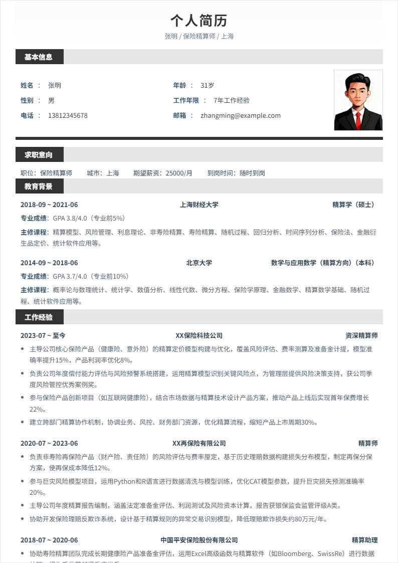 保险精算师 | 社招