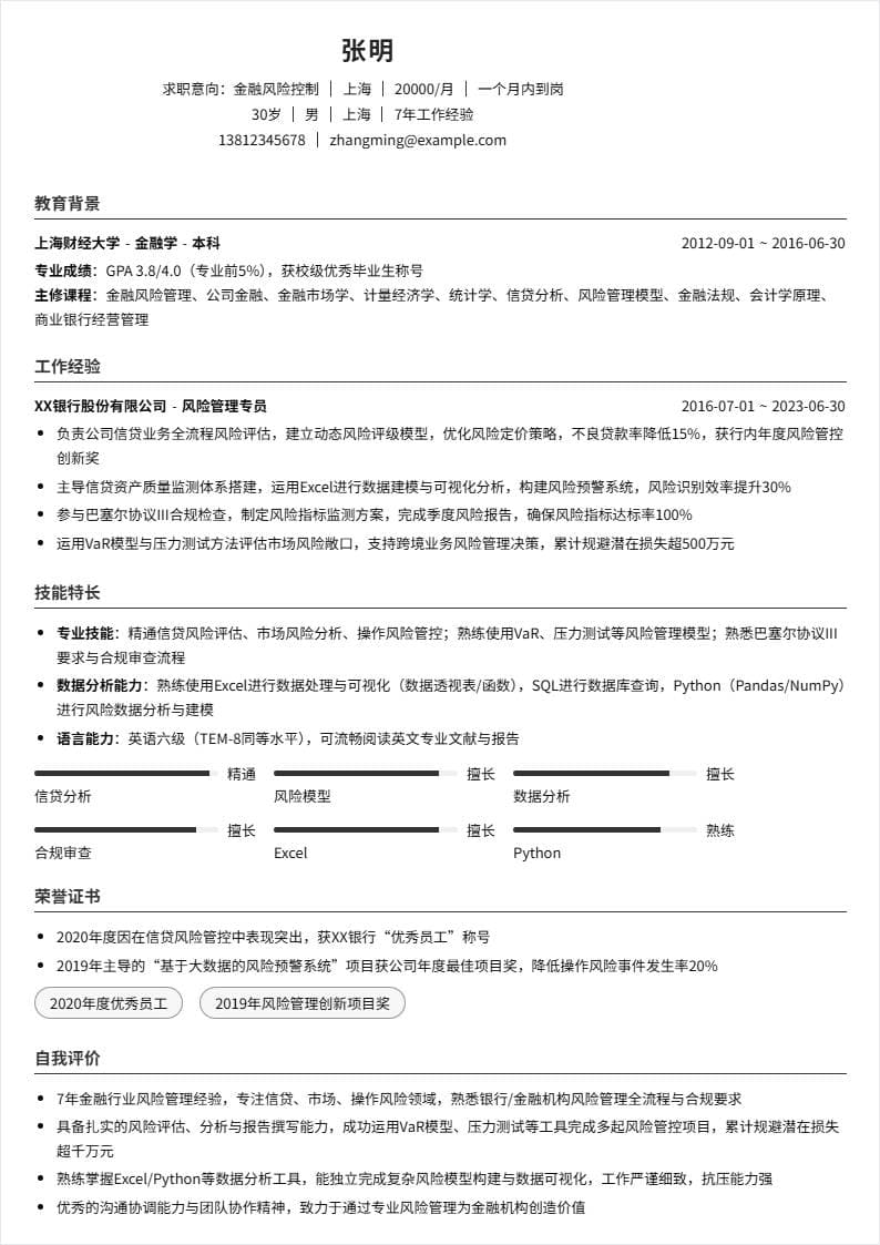 金融风险控制 | 社招