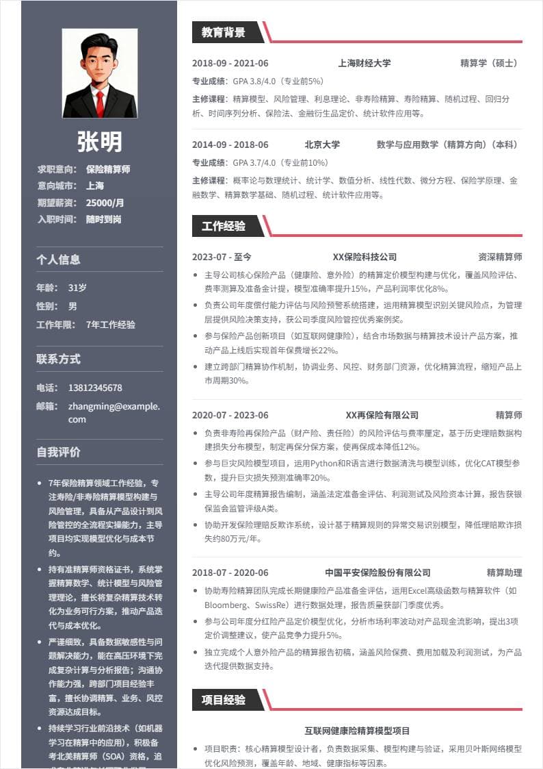 保险精算师 | 社招