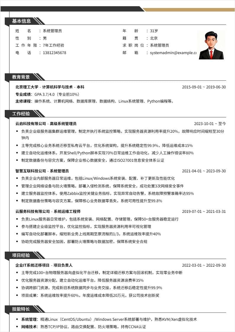系统管理员 | 社招