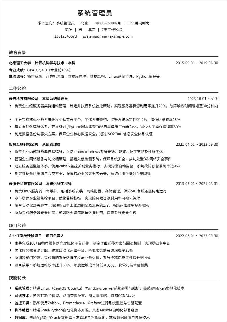 系统管理员 | 社招