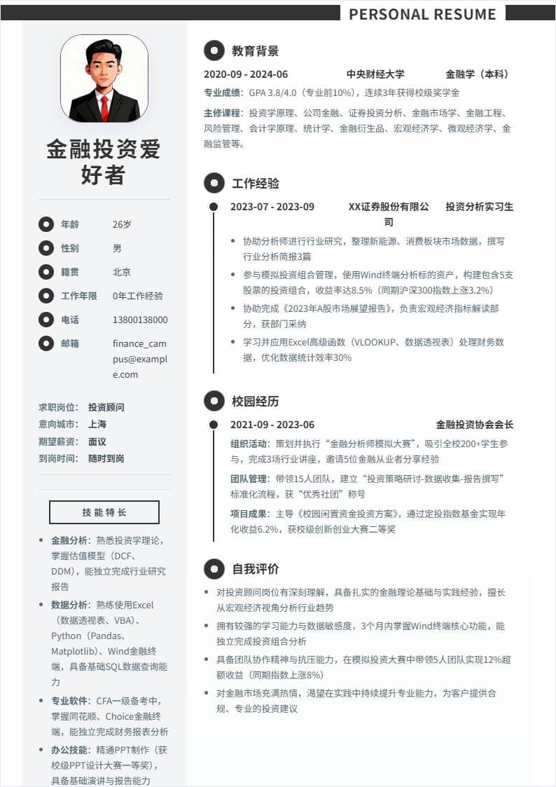 投资顾问 | 校招