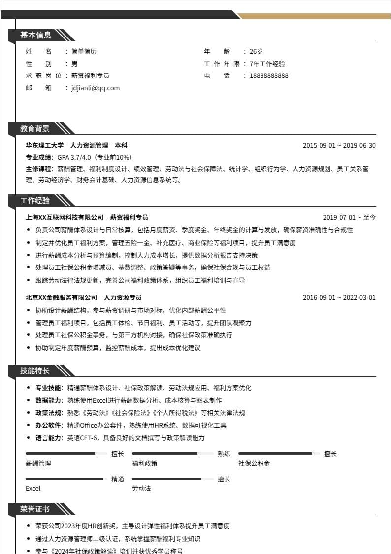 薪资福利 | 社招