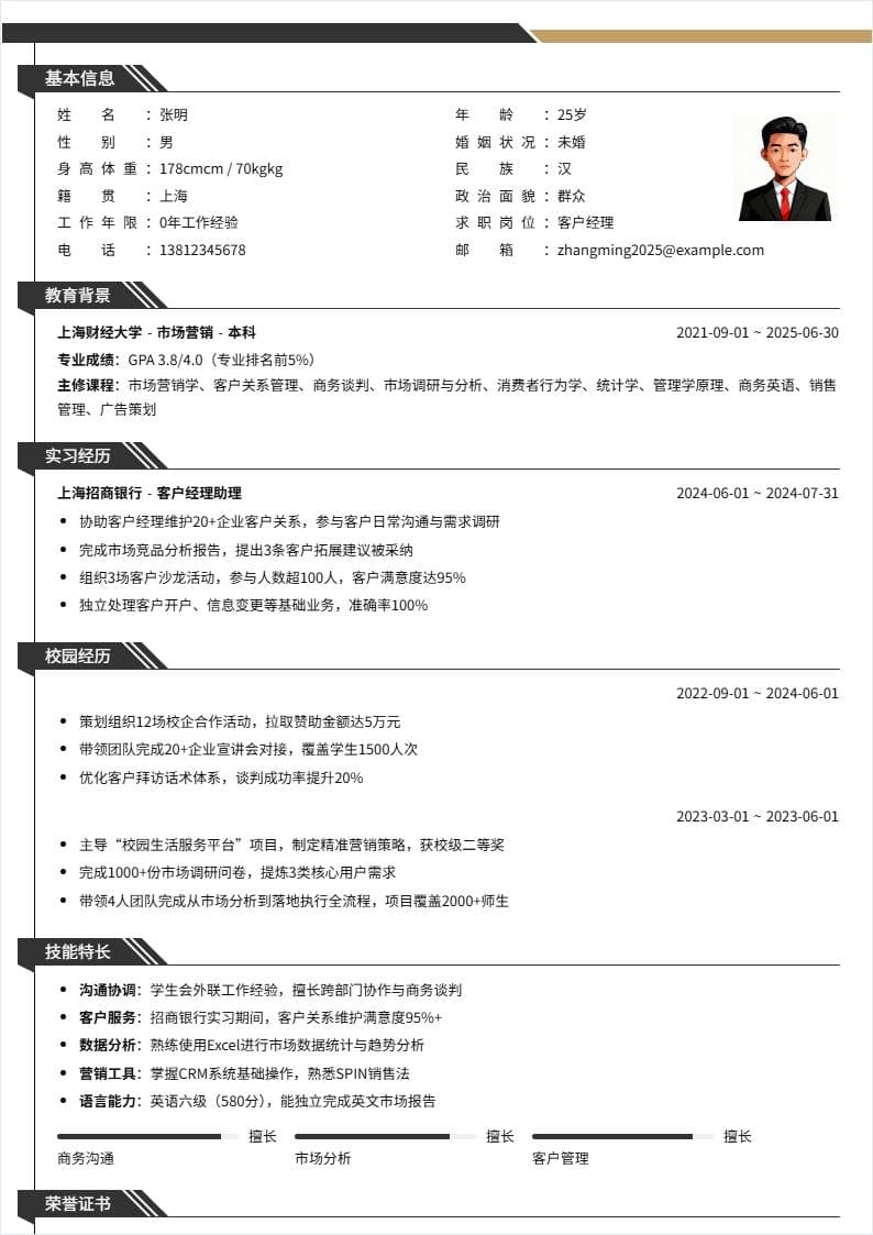 客户经理 | 校招