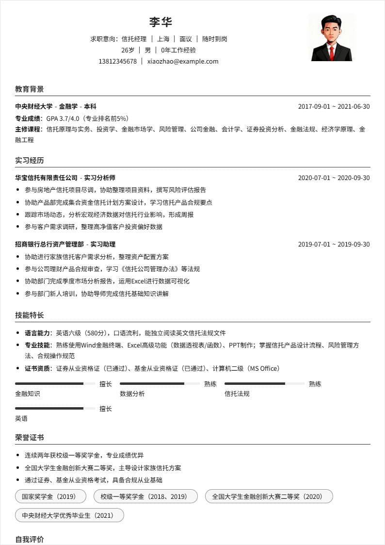信托经理 | 校招