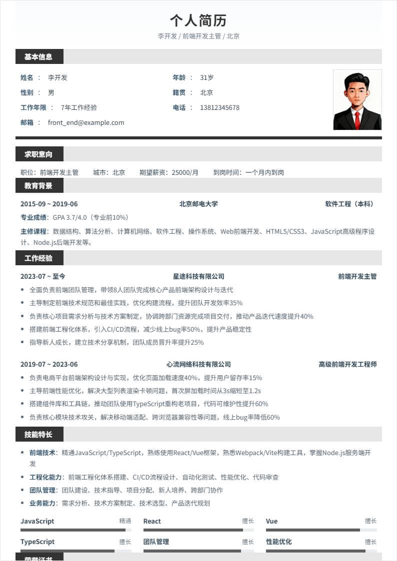 前端开发主管 | 社招