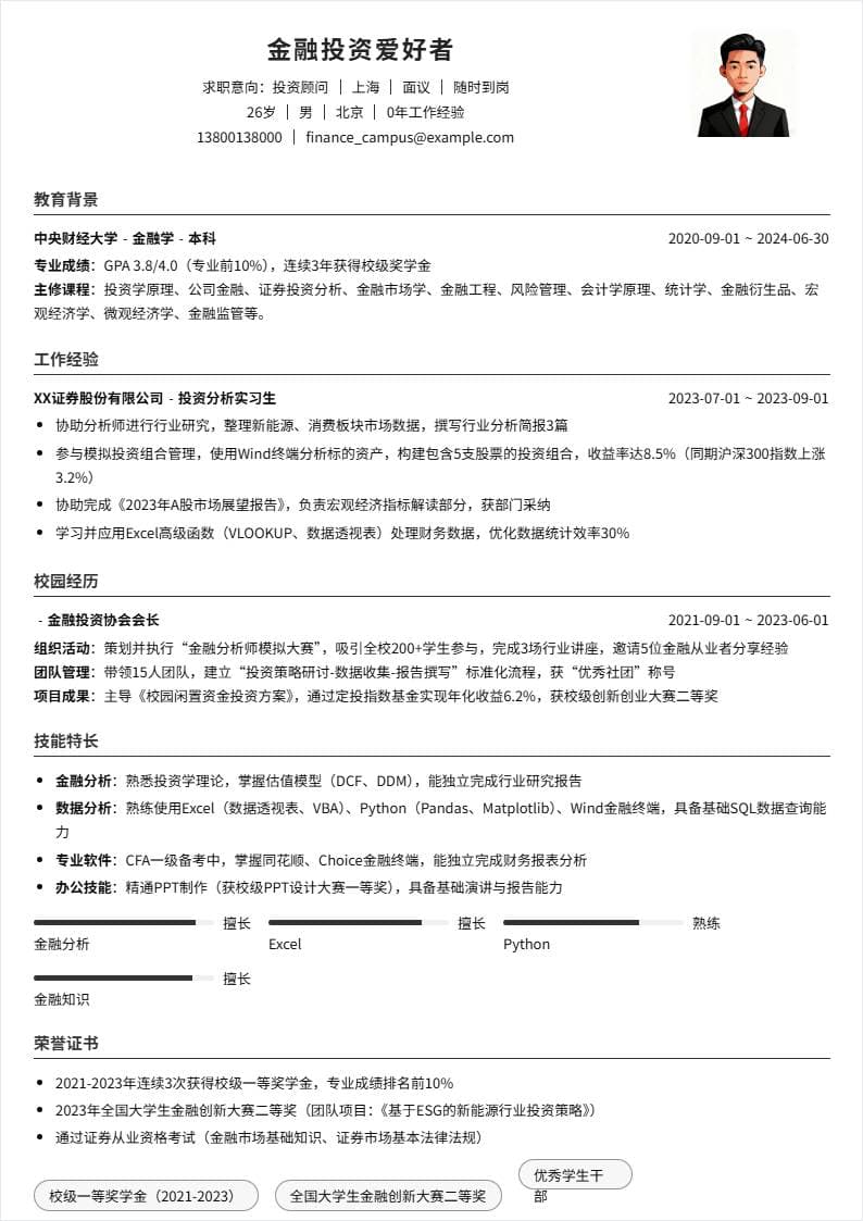 投资顾问 | 校招