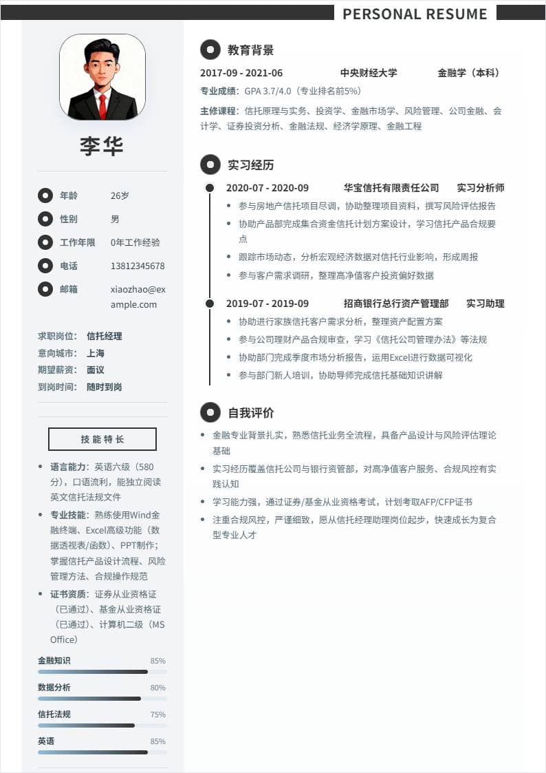 信托经理 | 校招
