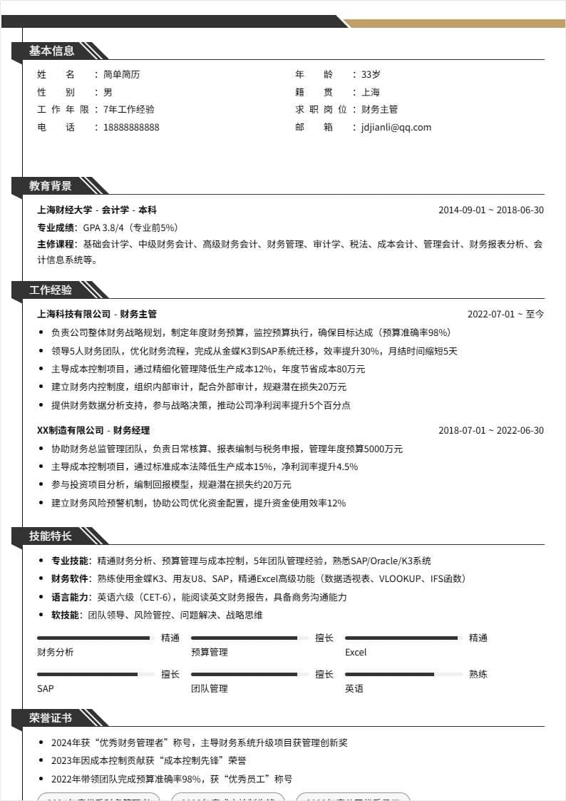 财务主管 | 社招