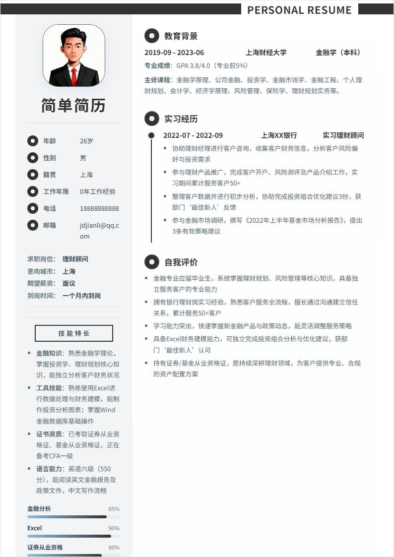 理财顾问 | 校招