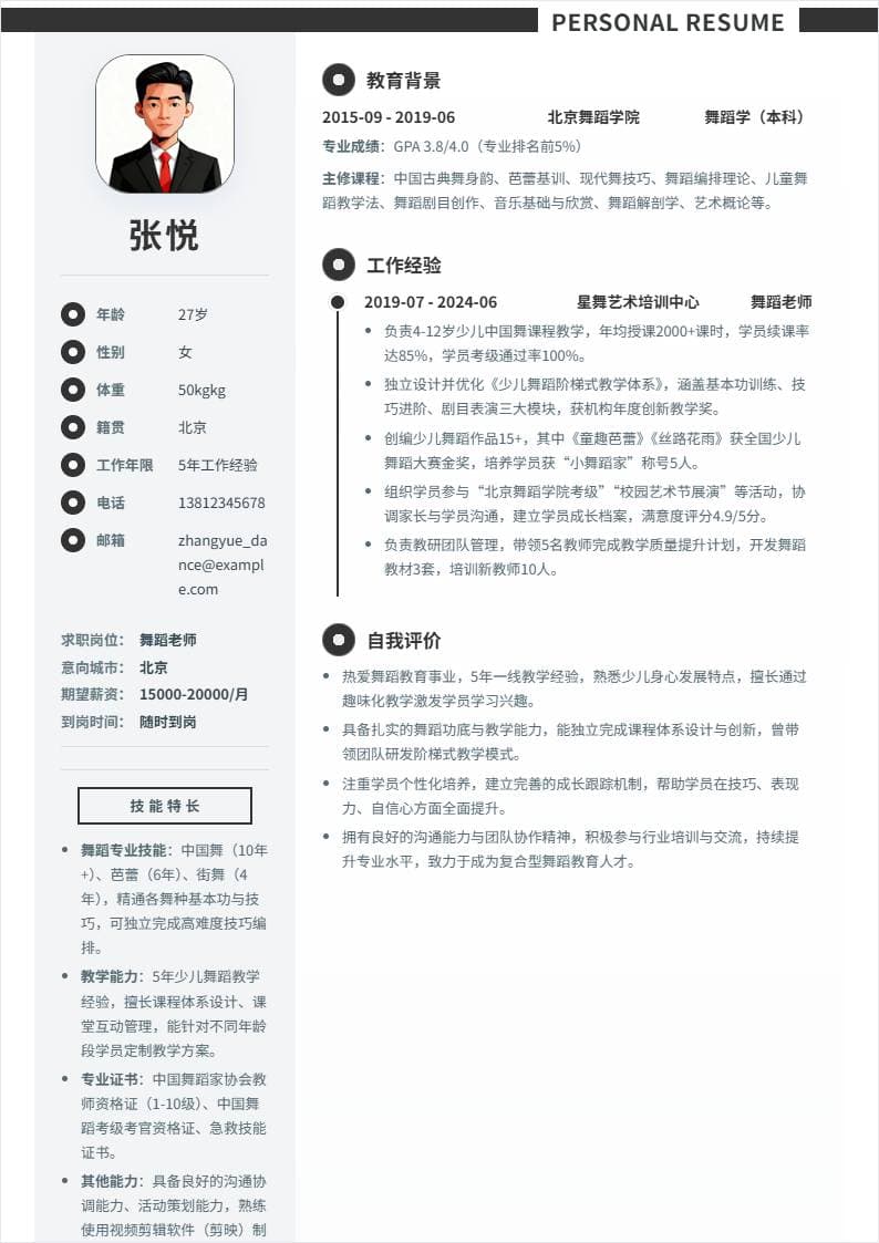 舞蹈老师 | 社招