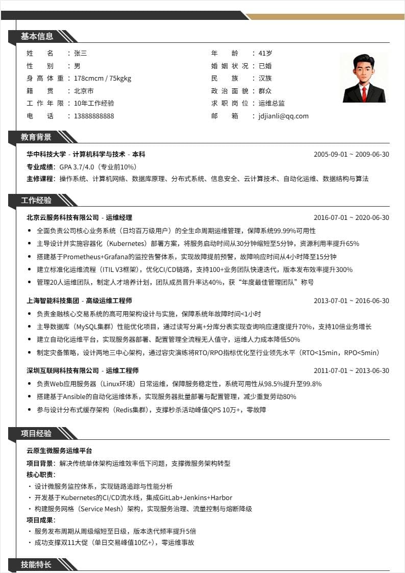 运维总监 | 社招