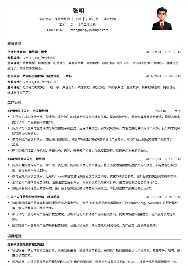 保险精算师 | 社招