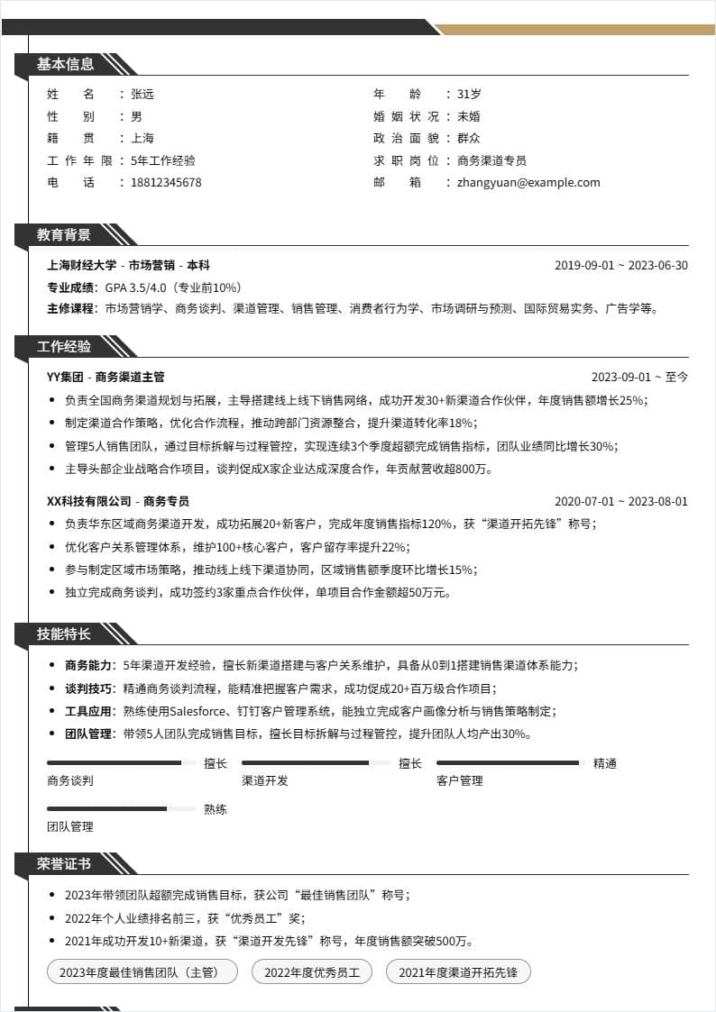 商务渠道 | 社招