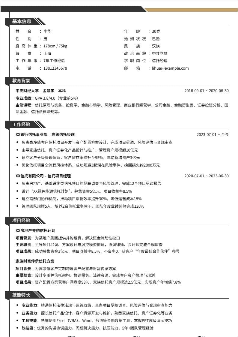 信托经理 | 社招