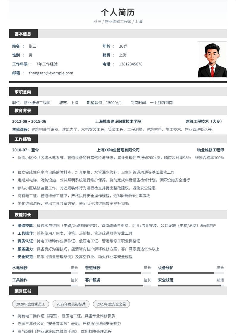 物业维修 | 社招