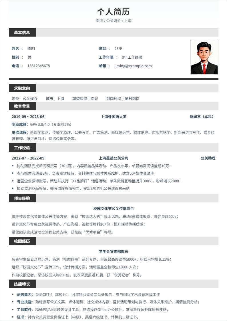 公关媒介 | 校招